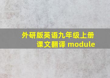 外研版英语九年级上册课文翻译 module